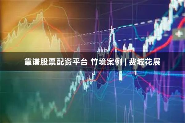 靠谱股票配资平台 竹境案例 | 费城花展